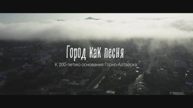 Горно-Алтайск. Фильм. Город как песня. К 200-летию основания Горно-Алтайска. #GornoAltayskGuide смотреть онлайн