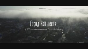Горно-Алтайск. Фильм. Город как песня. К 200-летию основания Горно-Алтайска. #GornoAltayskGuide