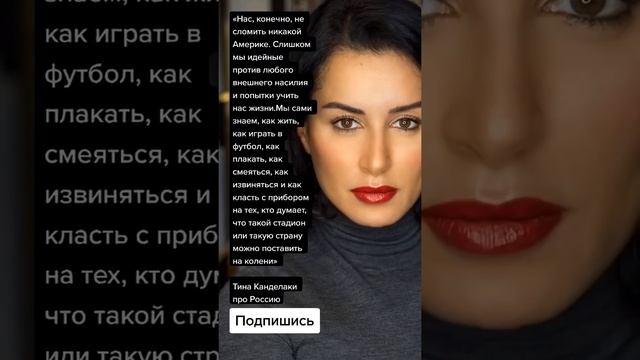 Тина Канделаки про Россию (Цитаты) смотреть онлайн