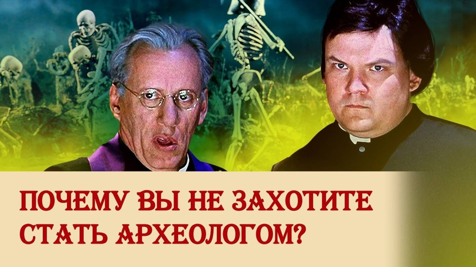 Почему вы не захотите стать археологом_? смотреть онлайн