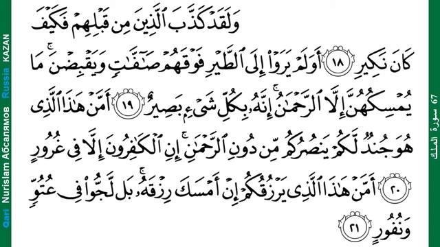 Тәбәрак 18-21 al-Mulk смотреть онлайн