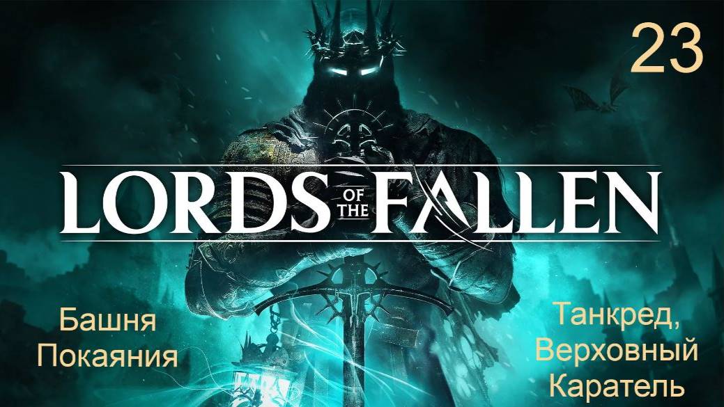 Lords of the fallen. 23. Прохождение локации: "Башня Покаяния". смотреть онлайн
