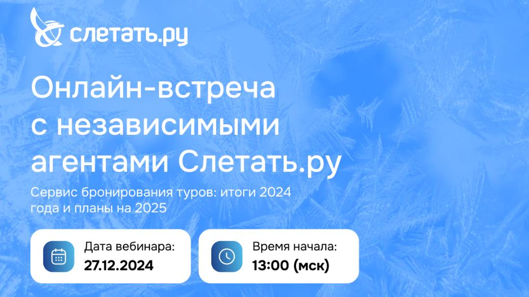 Онлайн-встреча с турагентами Слетать.ру - итоги года и планы на 2025 год. Онлайн-встреча 27.12.2024 смотреть онлайн
