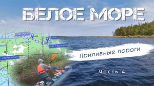 Приливные (морские) пороги , порог Яичный. Часть 4 - Белое Море на байдарке Викинг 4,7, 2022 год