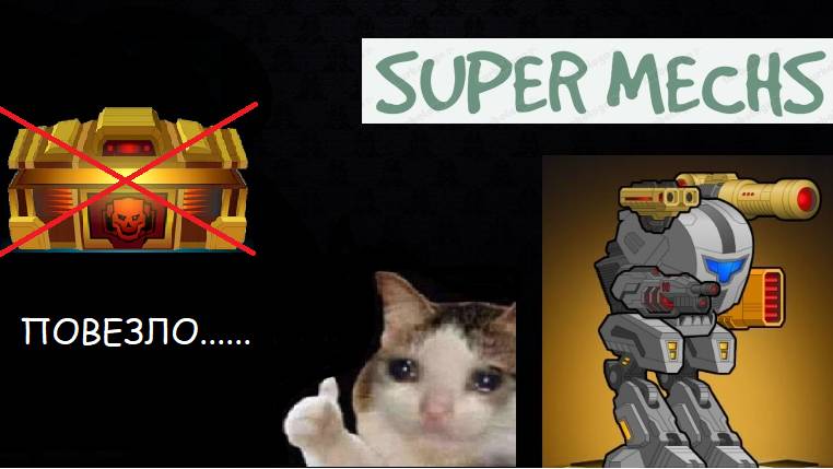 Super Mechs №6 Снова премпак и 5 эпиков смотреть онлайн
