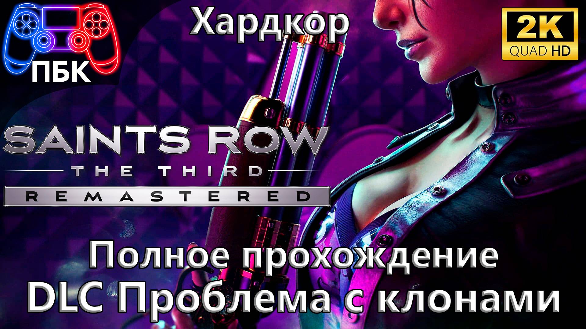 Saints Row The Third Remastered Проблема с клонами ► Полное прохождение | Хардкор (Без комментариев) смотреть онлайн