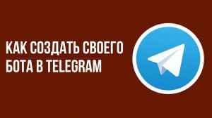 Как создать своего бота в telegram