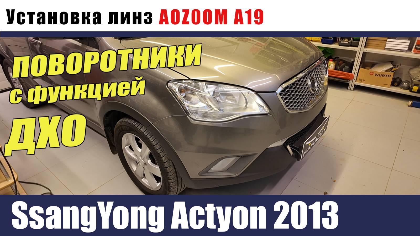SsangYong Actyon 2013 Установка AOZOOM A19 Поворотники с функцией дхо смотреть онлайн