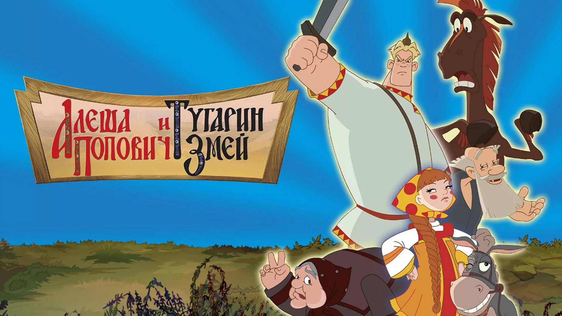 Алеша Попович и Тугарин Змей смотреть онлайн