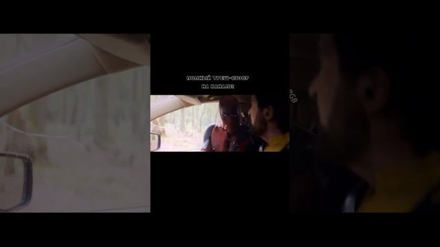 Дэдпул дерётся с росомахой в машине #дэдпул3 #дэдпулиросомаха #трешобзор смотреть онлайн