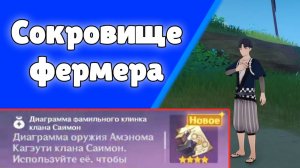 Genshin Impact | Сокровище фермера Саймон Дзиро Амэнома Кагэути Задания мира Инадзума Озвучка