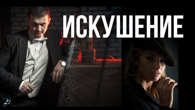 ИСКУШЕНИЕ Ю.Шаменков Христианские проповеди смотреть онлайн