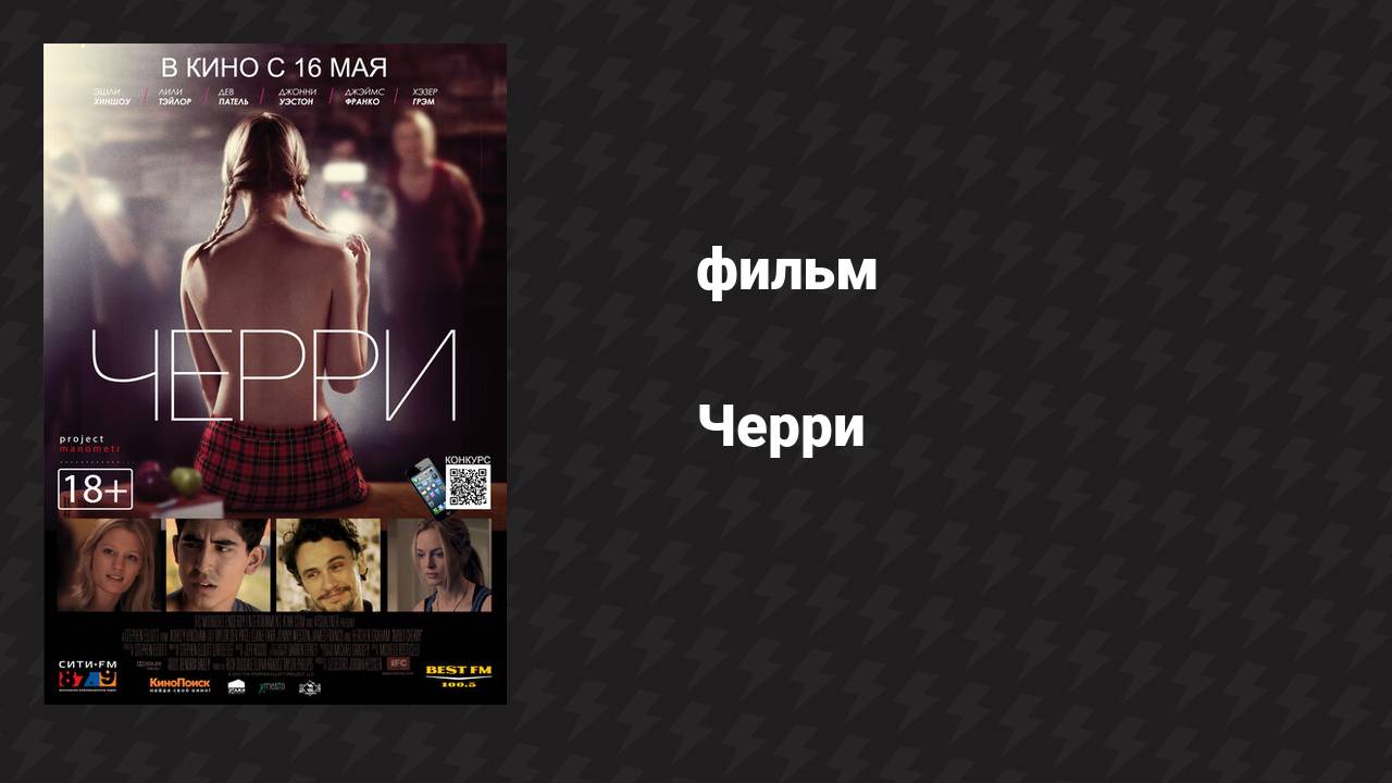 Черри (фильм, 2012) смотреть онлайн