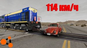 ПОЕЗД ПРОТИВ АВТОМОБИЛЕЙ! КРАШ-ТЕСТ ПОЕЗДОМ! ( BeamNG Drive )