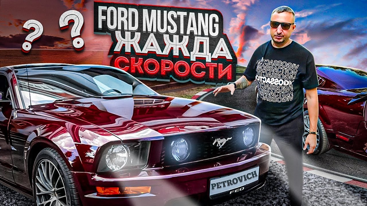 FORD MUSTANG Жажда скорости? смотреть онлайн