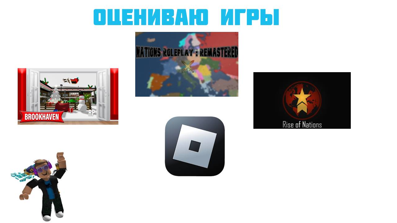 ОЦЕНИВАЮ ИГРЫ BROOKHAVEN RP, NATIONS ROLEPLAY REMASTERED И RISE OF NATIONS В ROBLOX смотреть онлайн