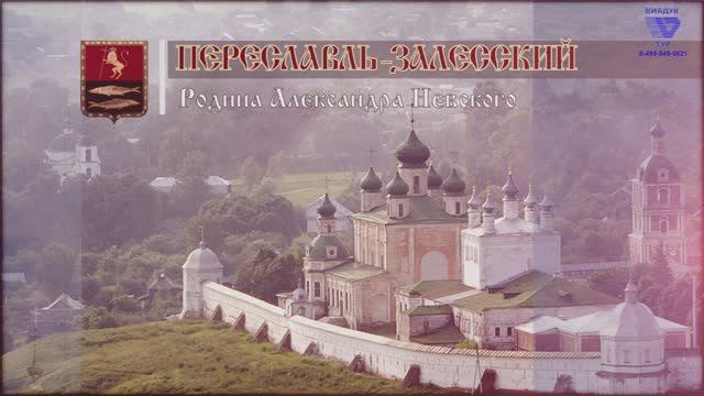 Переславль-Залесский смотреть онлайн