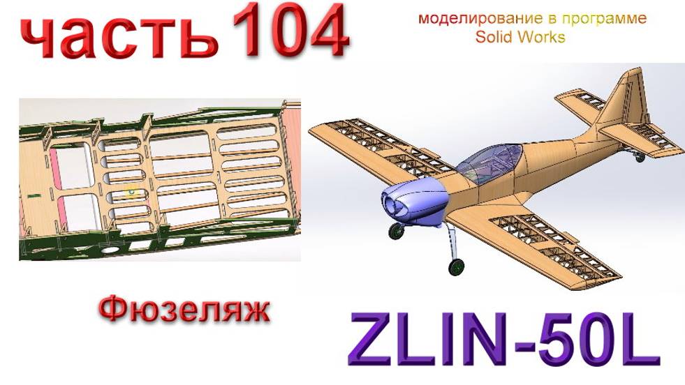 Zlin-50L_2200мм (часть 104) смотреть онлайн