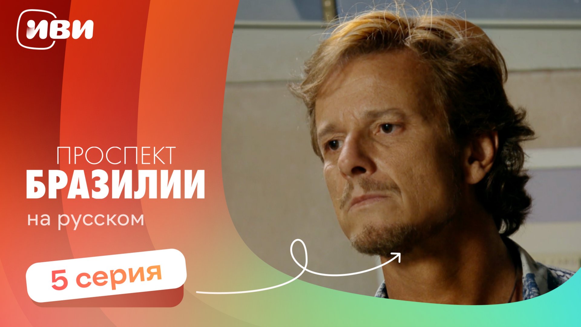 Проспект Бразилии — 5 серия | Русская озвучка смотреть онлайн