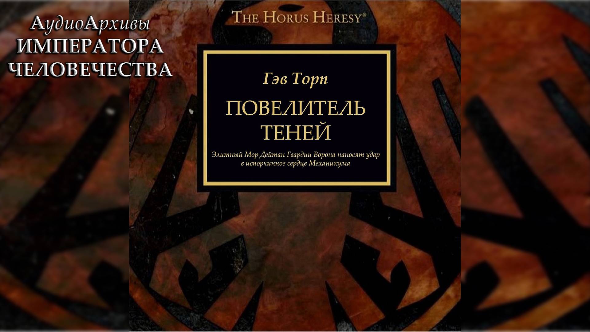 Повелители теней - Гэв Торп | Gav Thorpe - The Shadowmasters" (2015) by WizarDiO смотреть онлайн