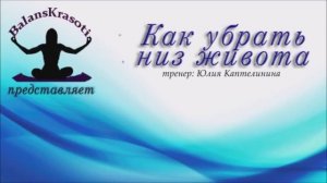 Как убрать низ живота упражнения