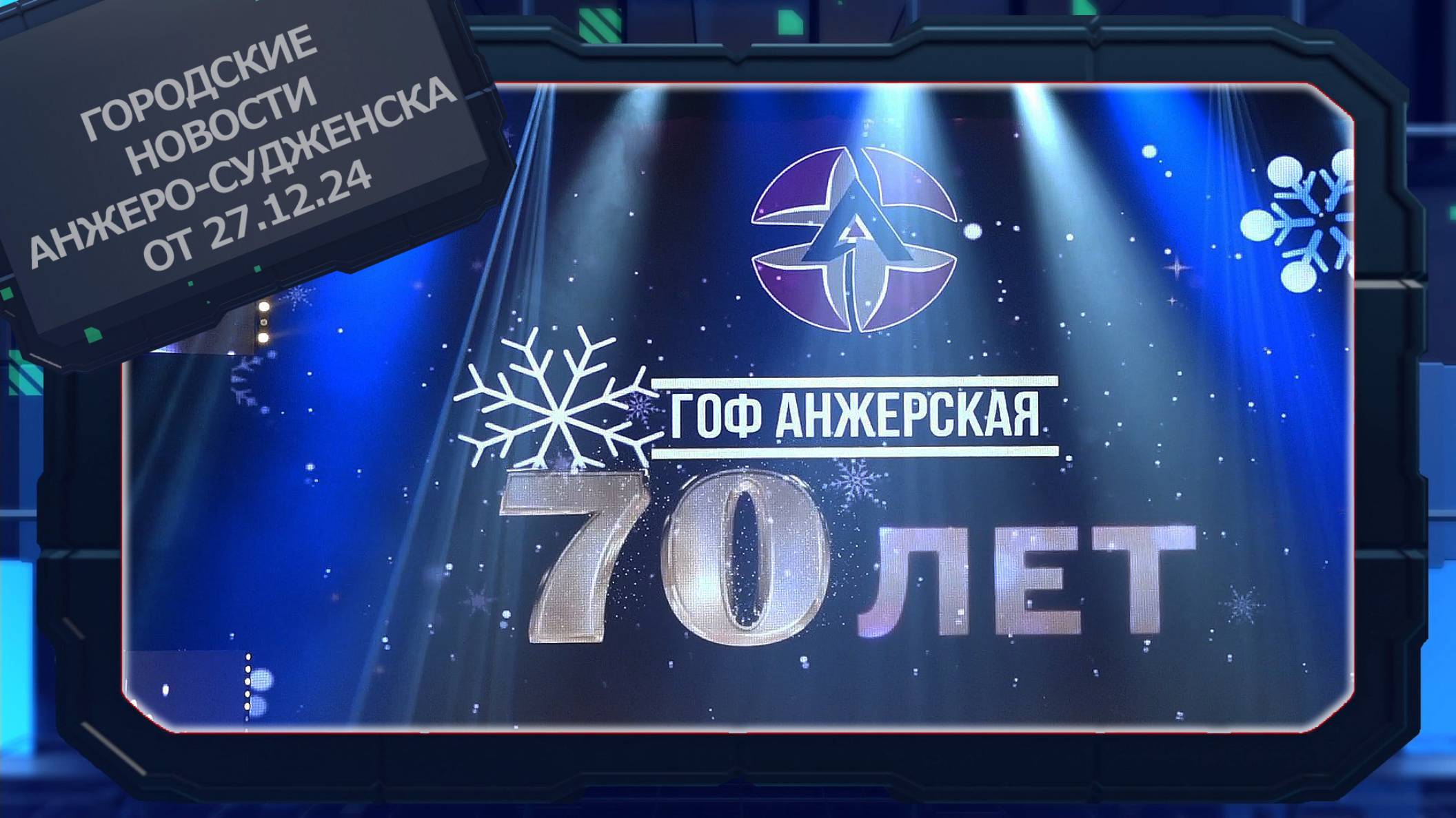 Городские новости Анжеро-Судженска от 27.12.24 смотреть онлайн