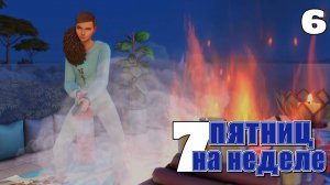 Смерть, пожар и новый сосед // #Challenge 7 пятниц на неделе в ванильном симс 4