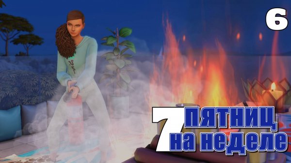 Смерть, пожар и новый сосед // #Challenge 7 пятниц на неделе в ванильном симс 4