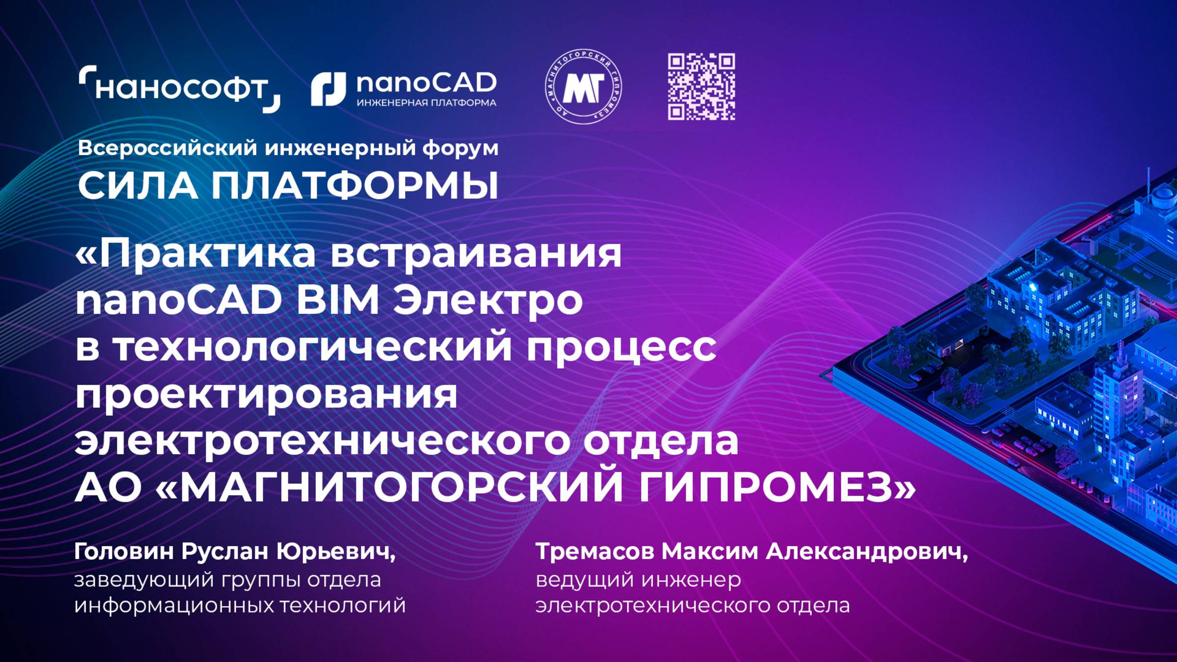 Встраивание nanoCAD BIM Электро в проектирование АО «МАГНИТОГОРСКИЙ ГИПРОМЕЗ» смотреть онлайн