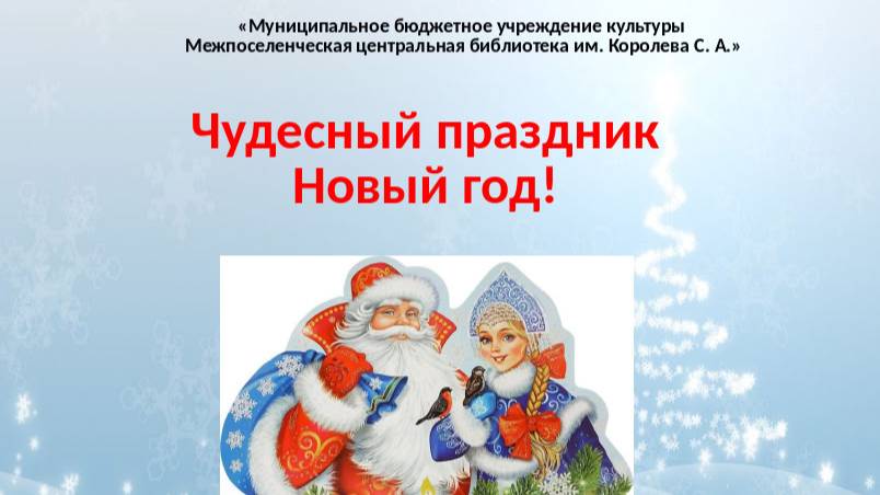 Чудесный праздник Новый год! часть3 смотреть онлайн