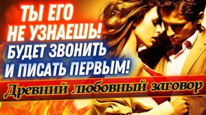 💘ДРЕВНИЙ ЗАГОВОР НА ЛЮБОВЬ! ДЛЯ САМЫХ ГОРДЫХ, УПРЯМЫХ И НЕСГОВОРЧИВЫХ МУЖЧИН!