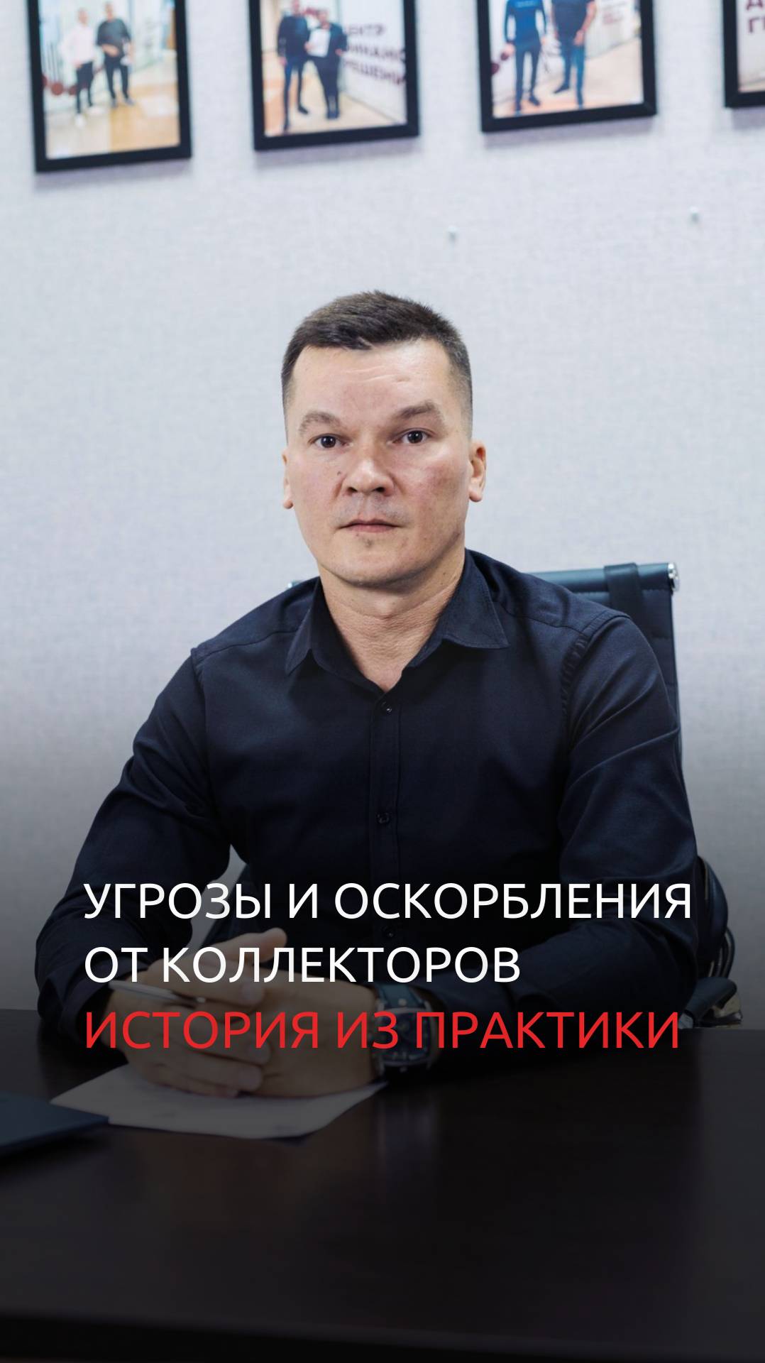 Угрозы и оскорбления от коллекторов. История из практики смотреть онлайн