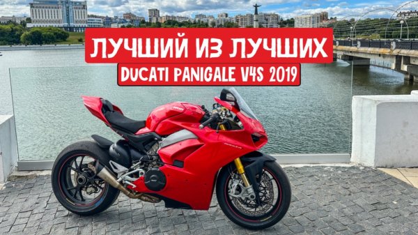 Ducati Panigale V4S | СПОРТУХА КОТОРУЮ ТЫ ЗАХОЧЕШЬ