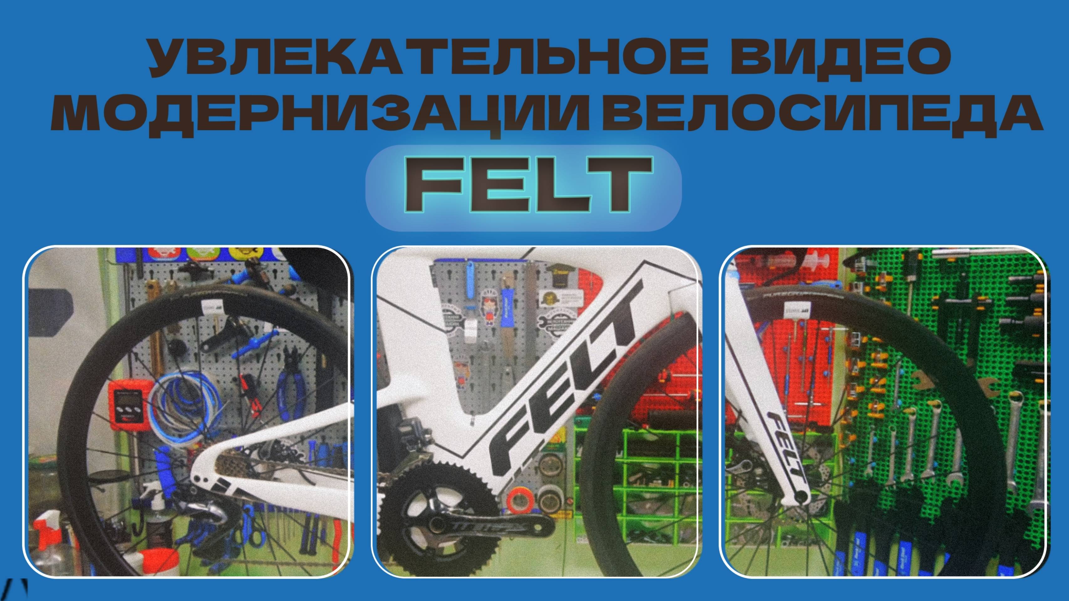Увлекательное видео о модернизации велосипеда FELT!