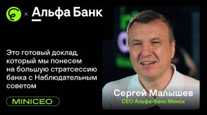 Альфа-банк Минск MiniCEO | Demo Day