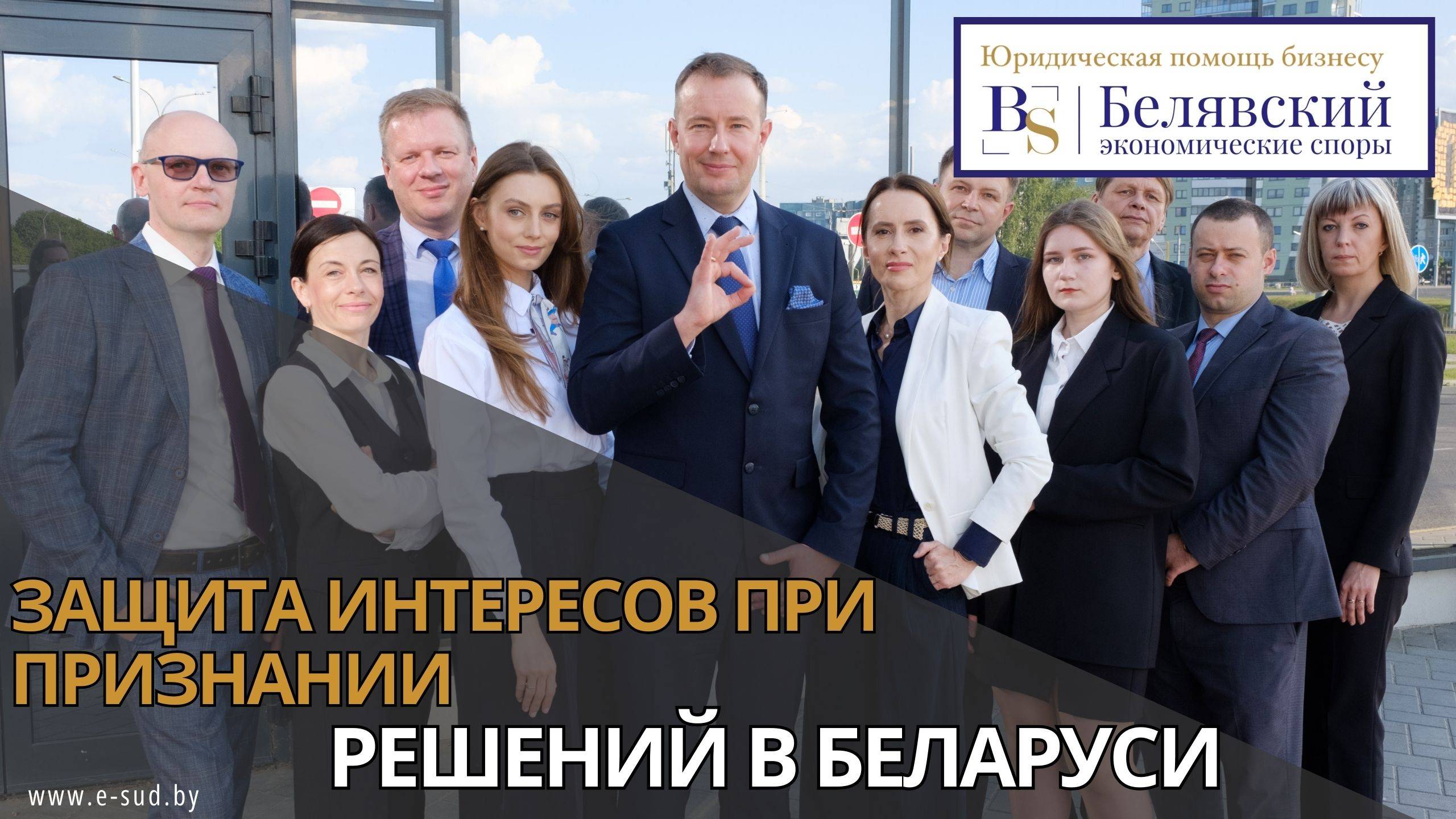 Как защитить свои интересы при признании иностранного судебного решения в Беларуси?