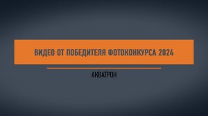 Видео от победителя фотоконкурса 2024