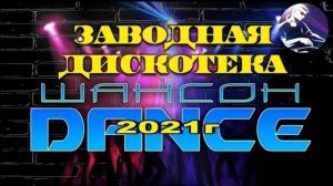 Танцевальный шансон. Дискотека шансон.Звёзды шансона.Хороший шансон