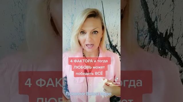 4 принципа и тогда Любовь может победить ВСЁ #любовь #психология #виоламаро смотреть онлайн
