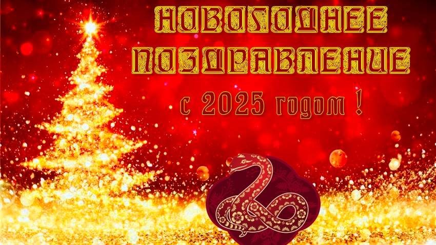 поздравление с 2025 годом !!! смотреть онлайн