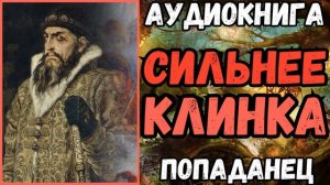 АУДИОРАССКАЗ | ПОПАДАНЕ: СИЛЬНЕЕ КЛИНКА