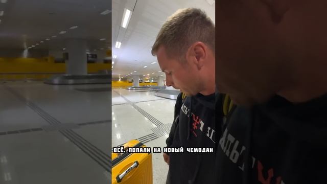 Прилетели в Бразилию и нам сломали чемодан.#самолет #полет #перелет смотреть онлайн