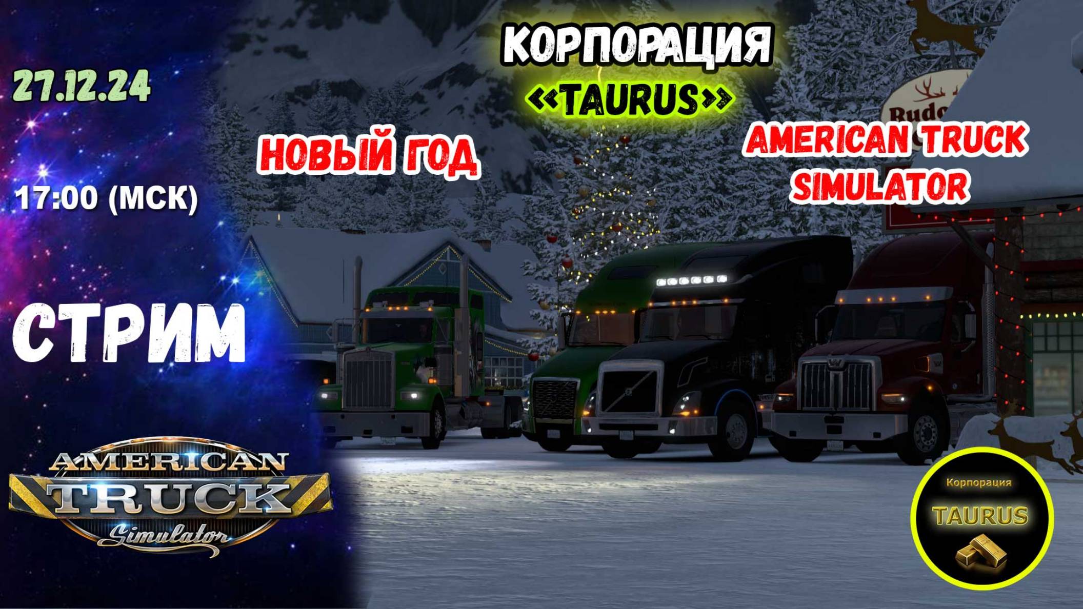 Стрим - American Truck Simulator 