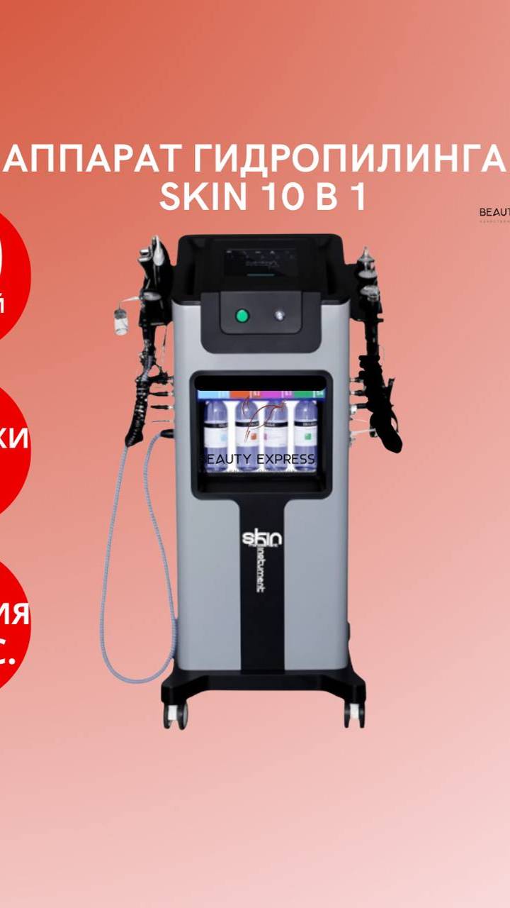 Аппарат гидропилинга SKIN 10в1 смотреть онлайн