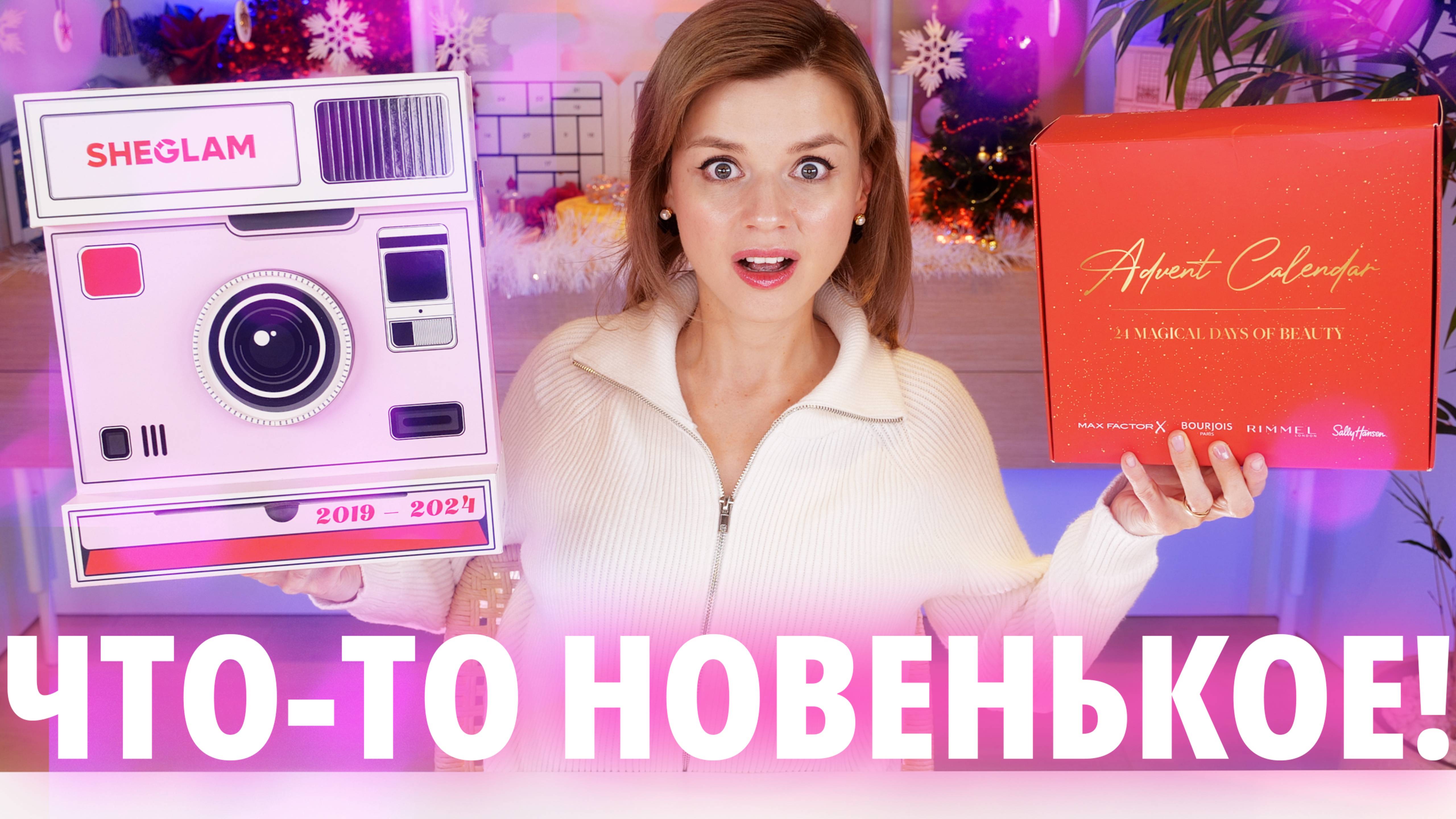 УЛЕТНЫЙ АДВЕНТ SHEGLAM 2024 и АДВЕНТЫ Rimmel X Bourjois X Max Factor | Как это дарить?