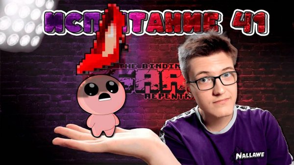 Одно из самых интересных испытаний в The Binding of Isaac: Repentance