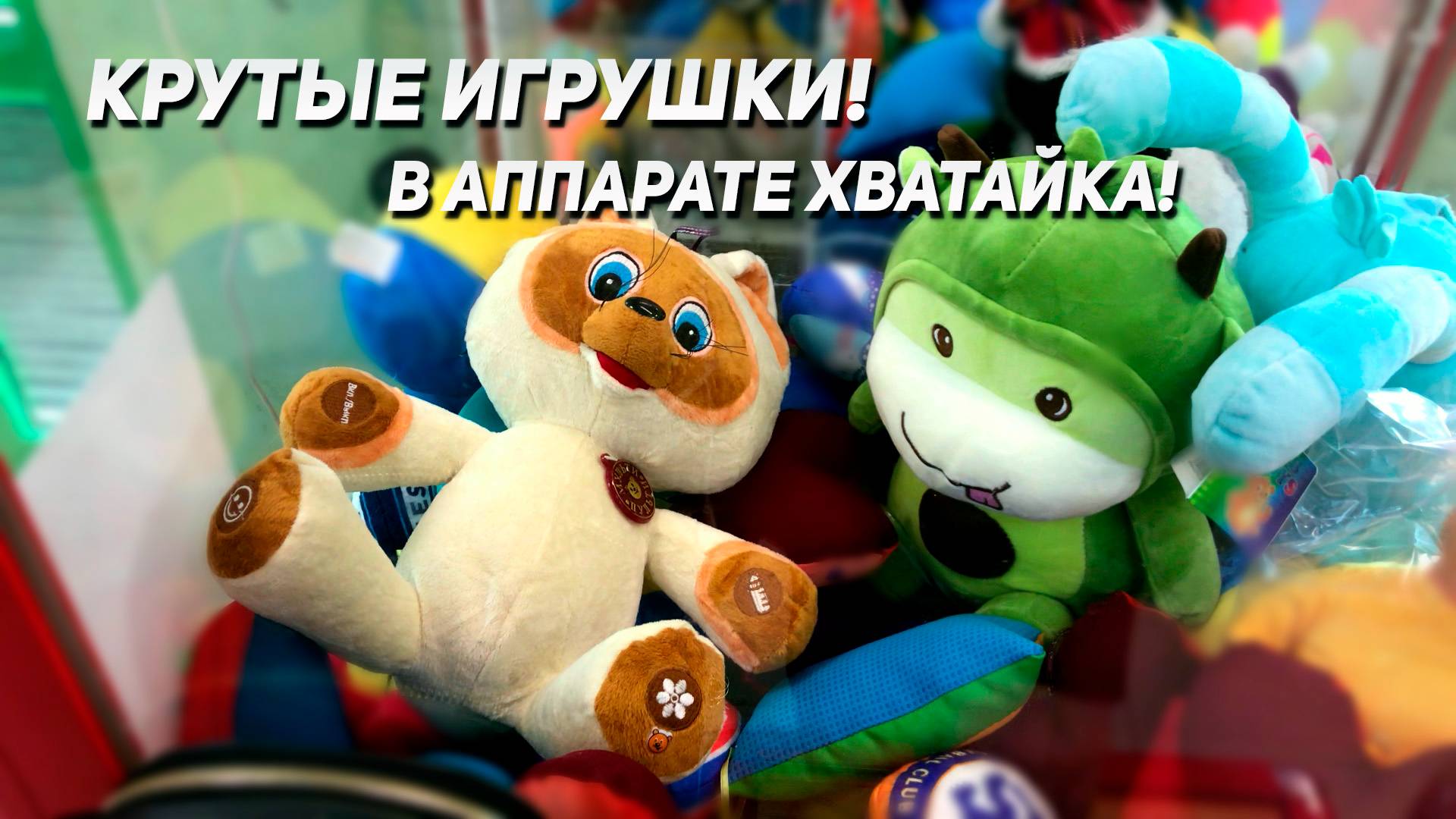 ЗАГРУЗКА В Аппарате Хватайка! Играем! смотреть онлайн