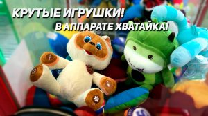 ЗАГРУЗКА В Аппарате Хватайка! Играем!