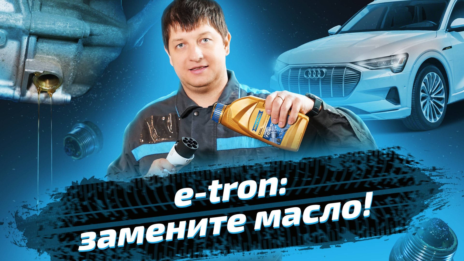 Замена масла в редукторе электромобиля Audi E Tron смотреть онлайн