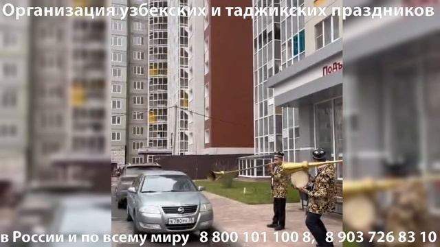 Коллектив карнай-сурнай Ортикбоя на встрече невесты около подъезда (живут в Москве, выезжают) смотреть онлайн